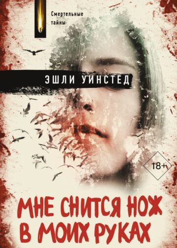 Мне снится нож в моих руках
