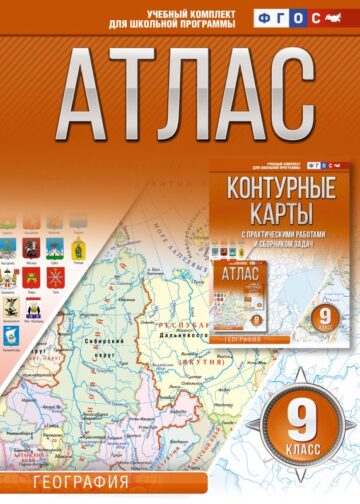 Атлас 9 класс. География. ФГОС (Россия в новых границах)