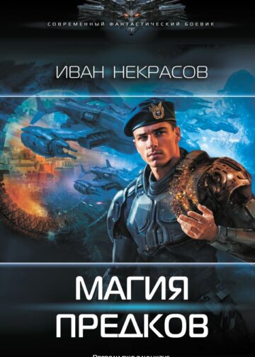 Магия предков