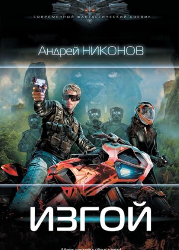 Изгой