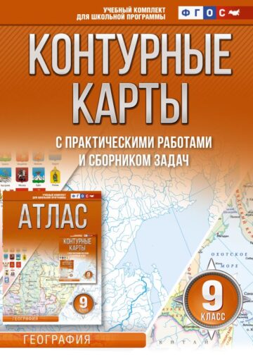 Контурные карты 9 класс. География. ФГОС (Россия в новых границах)
