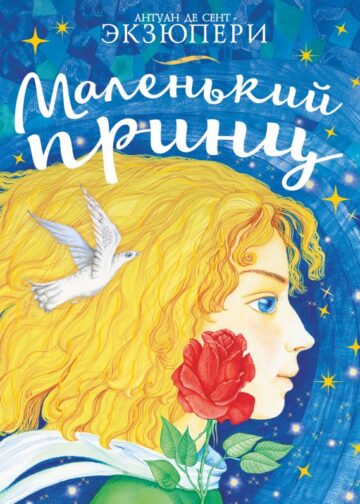 Маленький принц