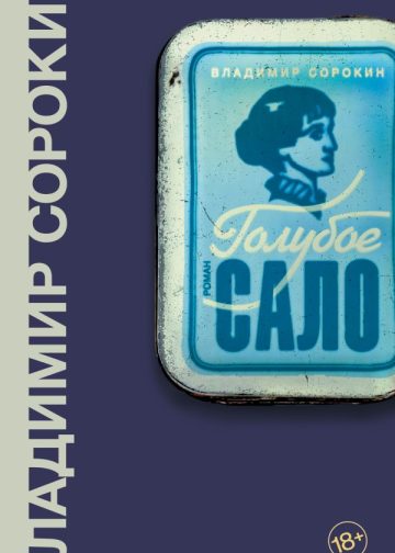Голубое сало
