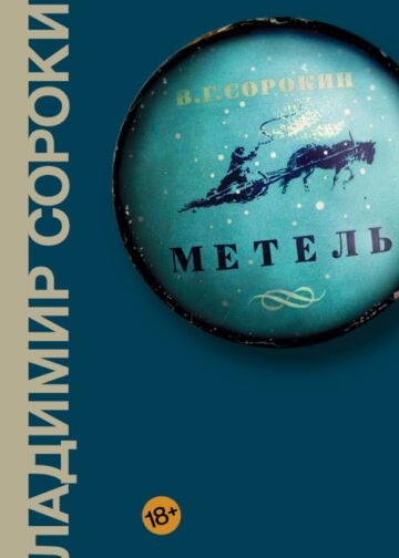 Метель