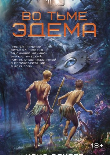 Во тьме Эдема