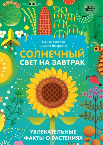 Солнечный свет на завтрак