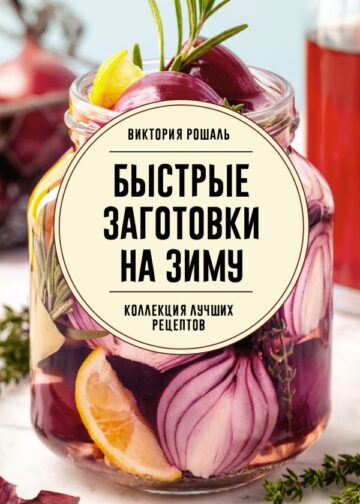 Быстрые заготовки на зиму