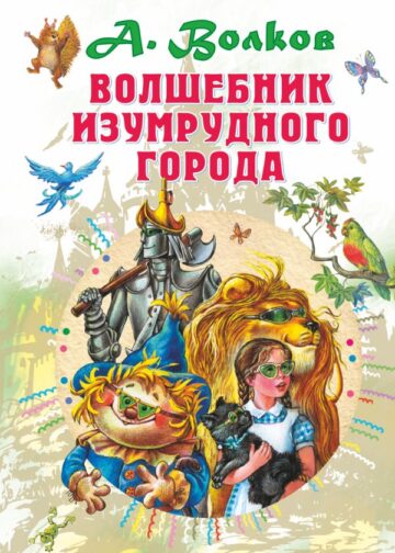 Волшебник Изумрудного города