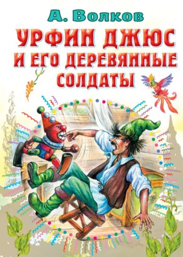 Урфин Джюс и его деревянные солдаты