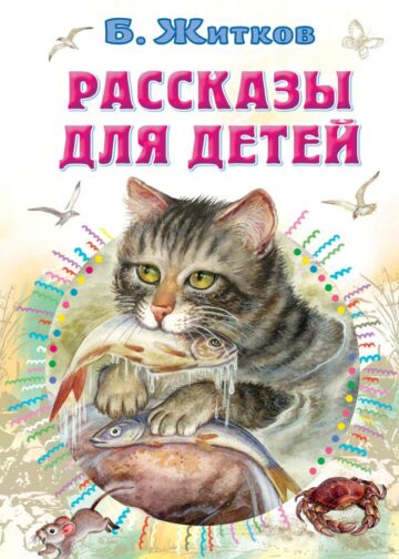 Рассказы для детей