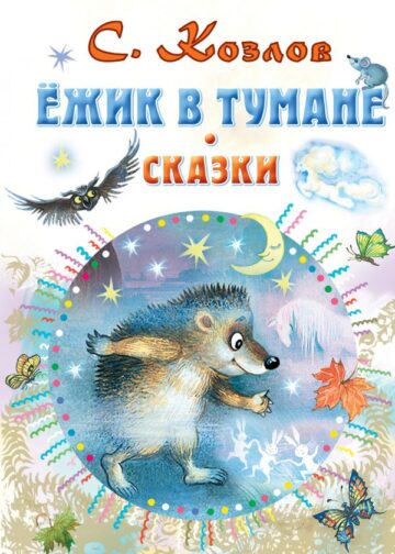Ежик в тумане. Сказки