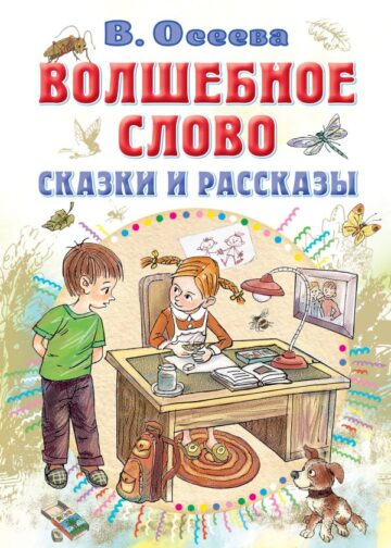 Волшебное слово. Сказки и рассказы