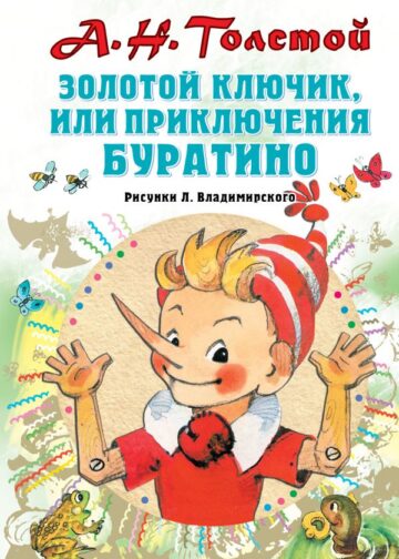 Золотой ключик, или Приключения Буратино. Рисунки Л. Владимирского