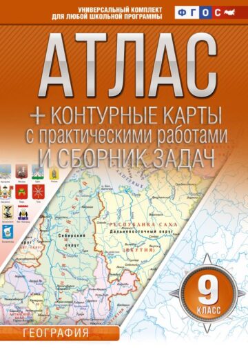 Атлас + контурные карты 9 класс. География. ФГОС (Россия в новых границах)