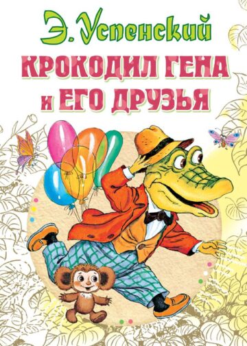 Крокодил Гена и его друзья