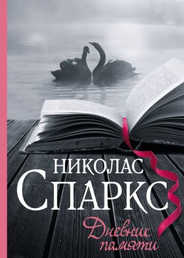 Дневник памяти