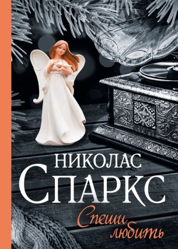 Спеши любить