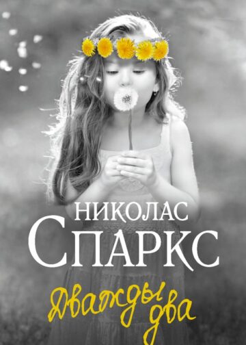 Дважды два