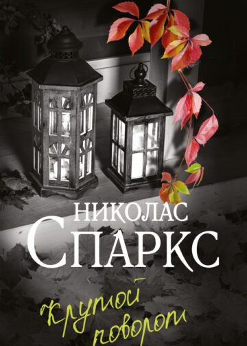 Крутой поворот