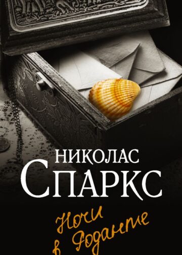 Ночи в Роданте