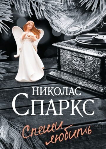 Спеши любить