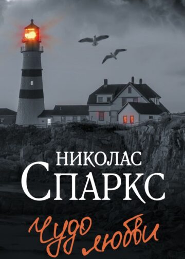Чудо любви