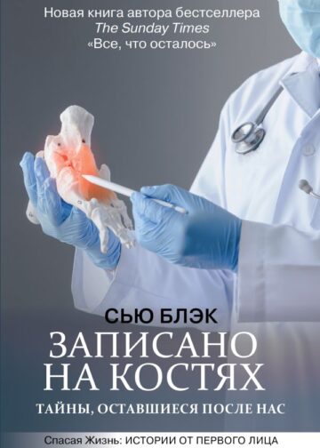 Записано на костях. Тайны, оставшиеся после нас
