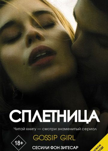 Сплетница