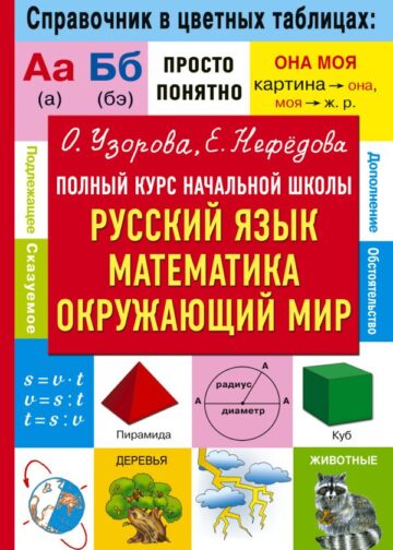 Полный курс начальной школы. Русский язык, математика, окружающий мир