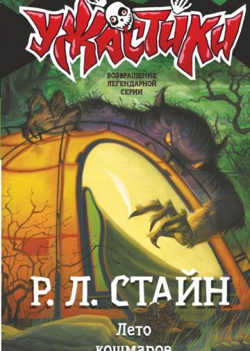 Лето кошмаров