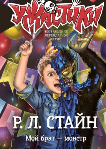 Мой брат — монстр