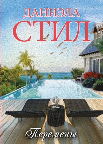 Перемены