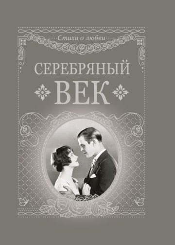 Серебряный век