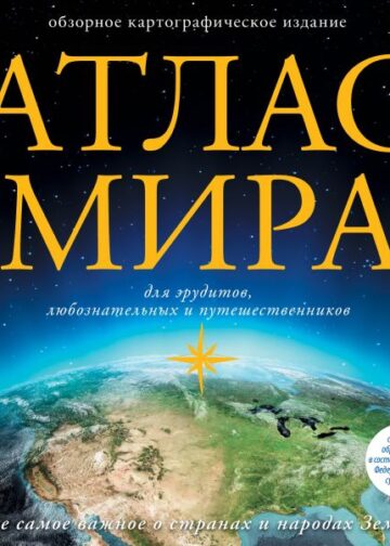 Атлас мира (в новых границах)