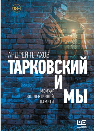 Тарковский и мы