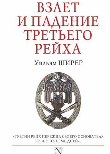 Взлет и падение Третьего Рейха