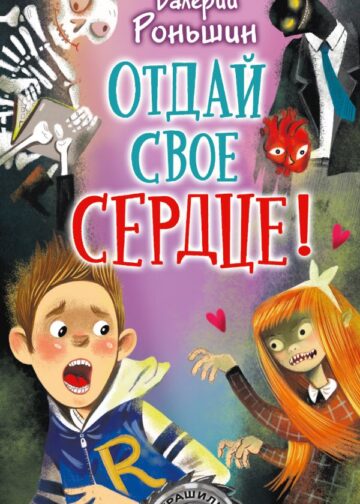 Отдай своё сердце!