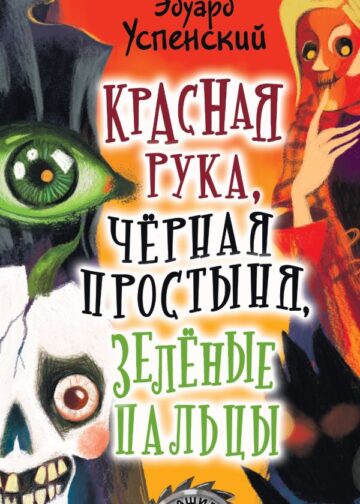 Красная рука, чёрная простыня, зелёные пальцы