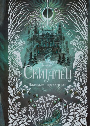 Скиталец. Лживые предания