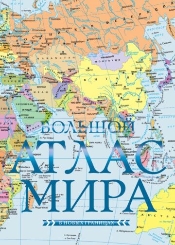 Большой атлас мира (в новых границах) Н