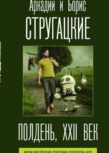 Полдень, XXII век