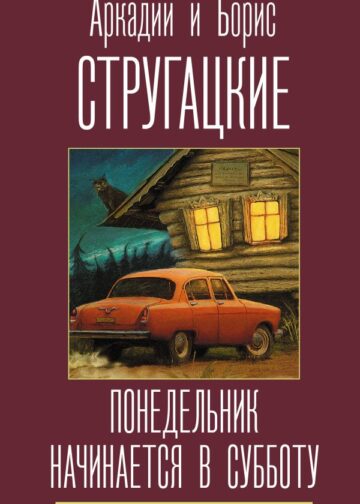 Понедельник начинается в субботу