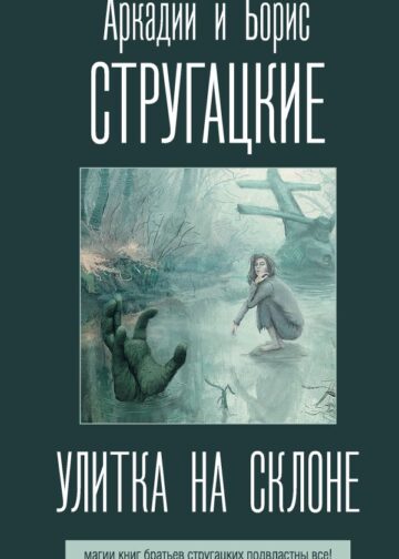 Улитка на склоне