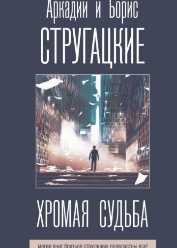 Хромая судьба