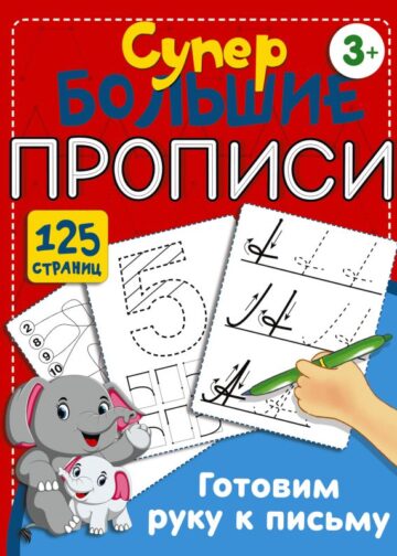 Готовим руку к письму