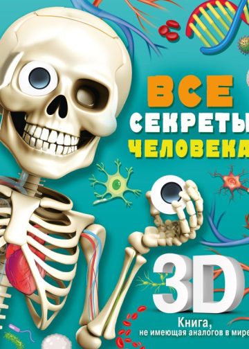 Все секреты человека