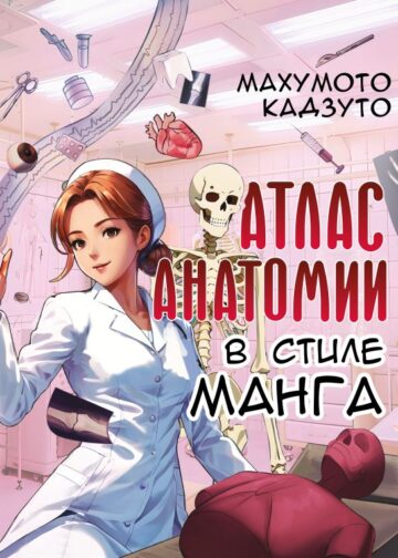 Атлас анатомии в стиле манга