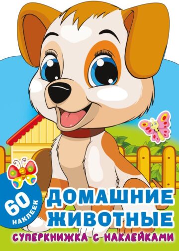Домашние животные