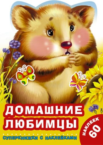 Домашние любимцы