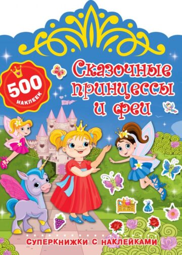 Сказочные принцессы и феи